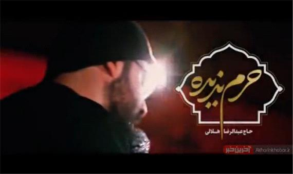 «حرم ندیده» با نوای حاج عبدالرضا هلالی