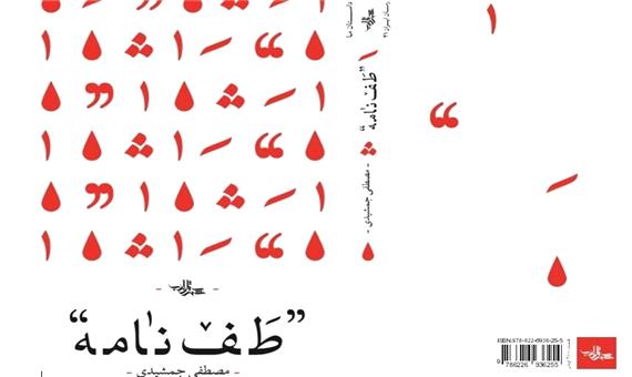 تازه های نشر/ «طف‌نامه» روایتی از پیاده‌‌روی اربعین با نگاهی تازه به عاشورا