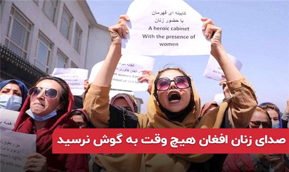 صدای زنان افغان هیچ وقت به گوش نرسید