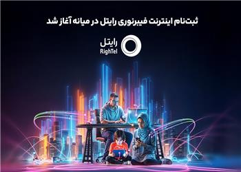 ثبتنام اینترنت فیبرنوری رایتل در میانه آغاز شد
