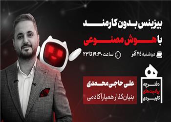 وبینار رایگان: بیزینس بدون کارمند با هوش مصنوعی