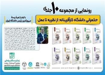 رونمایی از مجموعه «حکمرانی دانشگاه کارآفرینانه: از نظریه تا عمل»