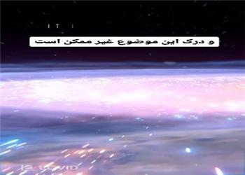 میدونستی به عظمت نظام خلقت فکر کردن جرات میخواد؟
