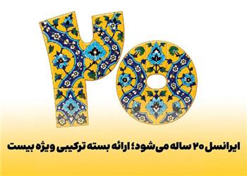 ایرانسل 20 ساله میشود؛ ارائه بسته ترکیبی ویژه بیست