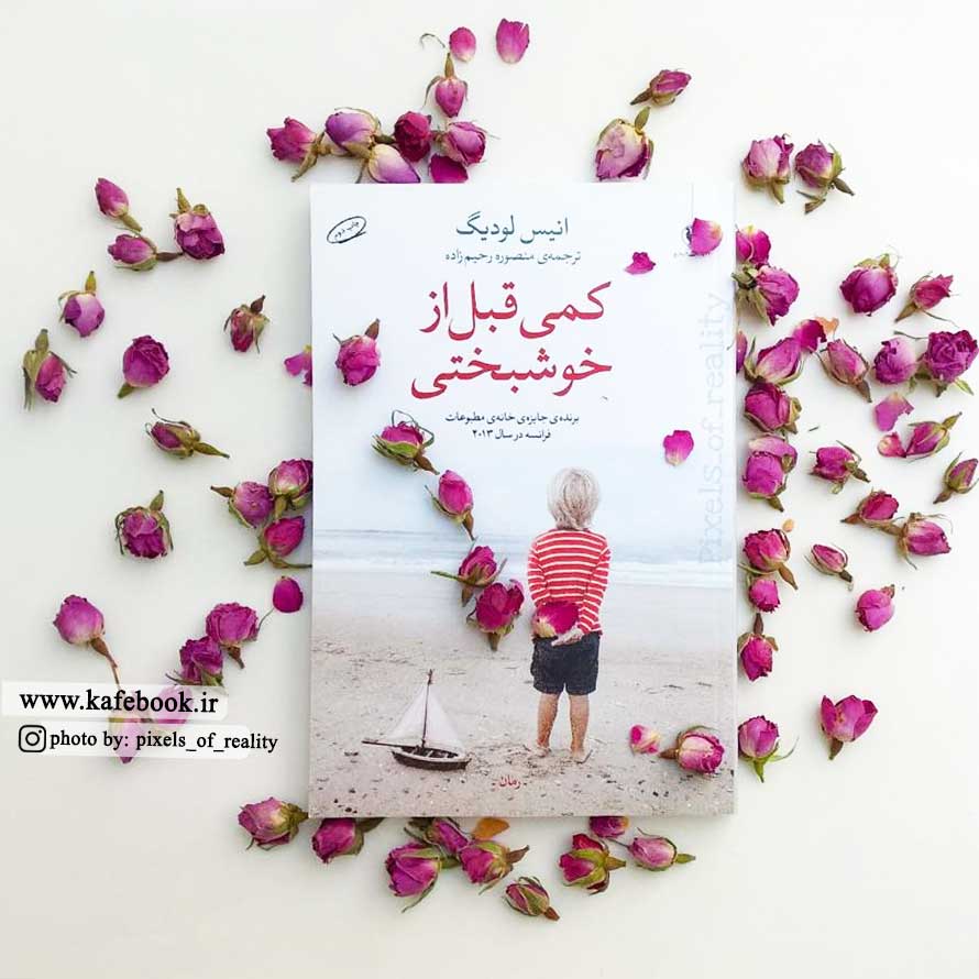بخشی از کتاب/ غیر ممکن است کسی در این دنیا صد در صد خوشبخت باشد