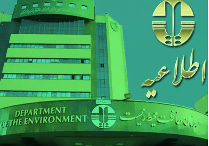 اطلاعیه مرکز پایش آلودگی هوای اداره کل حفاظت محیط زیست استان تهران
