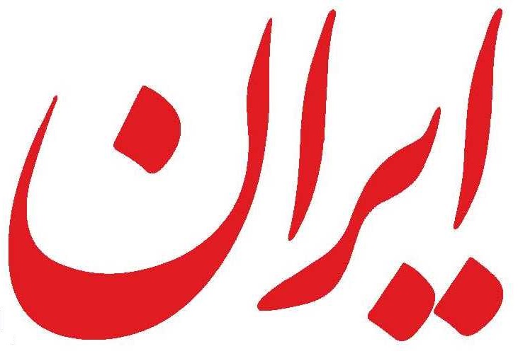 سرمقاله ایران/ پیش‌شرط‌های پیش‌فروش نفت در بودجه ۱۴۰۰