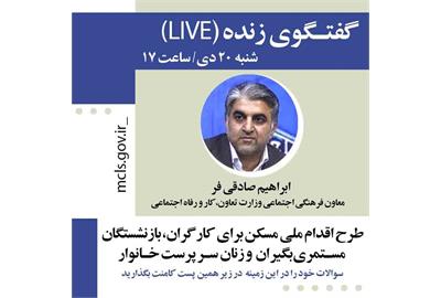 گفت و گوی زنده معاون فرهنگی وزارت کار درباره طرح اقدام ملی مسکن کارگران و بازنشستگان