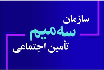 سازمان سه میم تأمین اجتماعی /  اسماعیل گرجی پور(کارشناس حوزه رفاه و تأمین اجتماعی)- حسین باقری زرّین قبائی(کارشناس حوزه رفاه و تأمین اجتماعی)