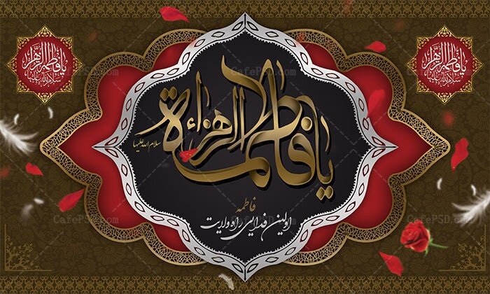 ویژه برنامه های شهرداری منطقه ۴ در سالروز شهادت فاطمه (س)