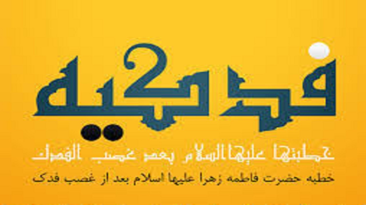 بررسی فراز‌هایی از خطبه فدکیه