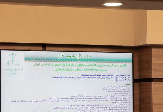 سامانه ثبت دارایی مسئولان به کچا رسید؟