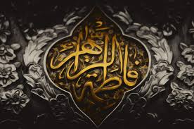 زمین با پیکر رنجیده زهرا مدارا کن