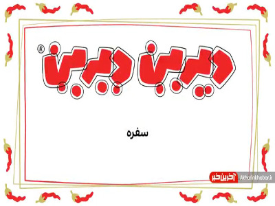 دیرین دیرین این قسمت: سفره