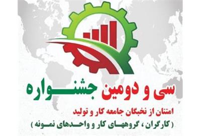 ثبت نام ۱۴۸۳ کارگر کرمانشاهی در سامانه سی و دومین جشنواره امتنان از کارگران