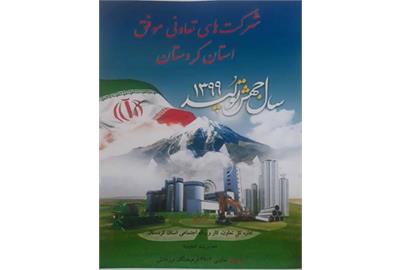 کتابچه تعاونگران موفق کردستان سنندج منتشر شد