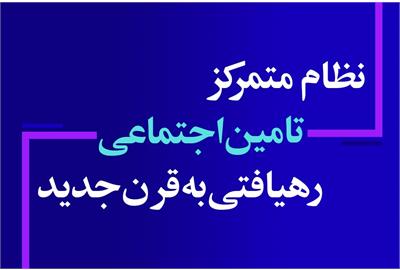 نظام متمرکز تامین اجتماعی رهیافتی به قرن جدید / علی حیدری - عضو و نائب رئیس هیات مدیره