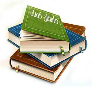 داستانک/ گره ناگشوده