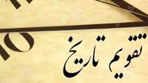 وقایع امروز در تاریخ