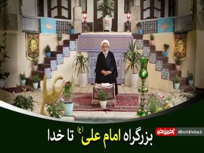 علی صراط مستقیم است