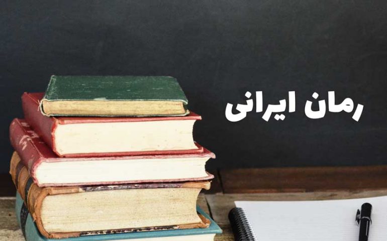دلایلی برای خواندن رمان ایرانی