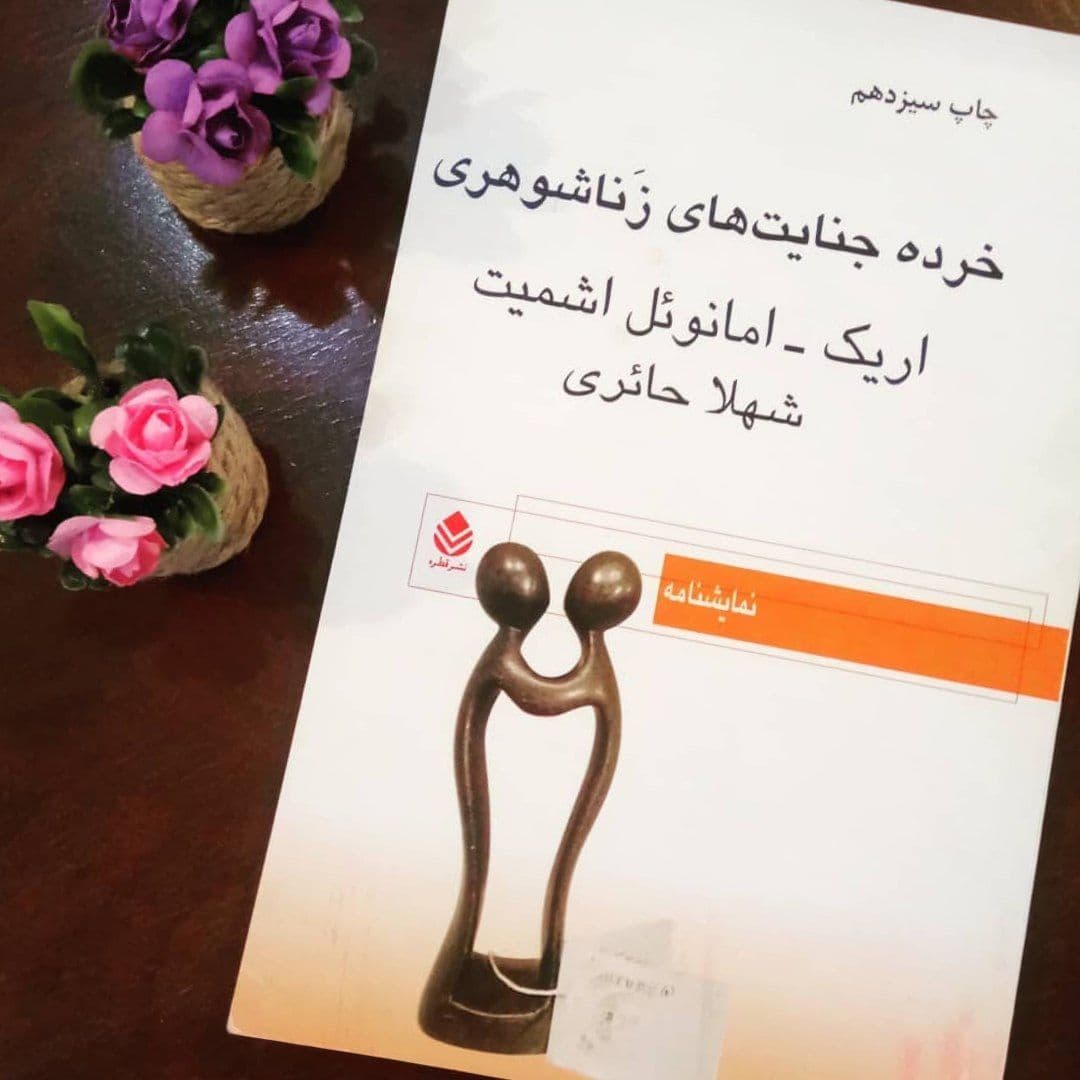 بخشی از کتاب/ من دوتا مغز دارم؛ یکی متجدد و مدرن، اون یکی عقب مونده و سنتی