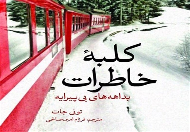 «کلبه خاطرات» یک نویسنده پرماجرا در کتابفروشی‌ها