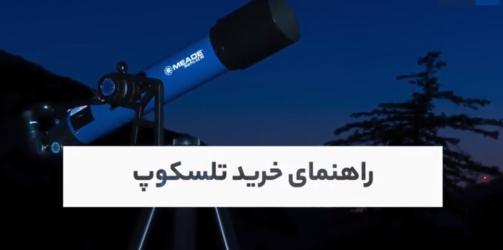 راهنمای خرید تلسکوپ برای دوست‌داران شگفتی‌های آسمان شب