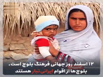 روز جهانی فرهنگ بلوچ