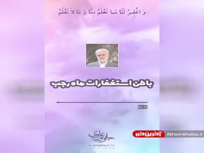 باطن استغفار در ماه رجب