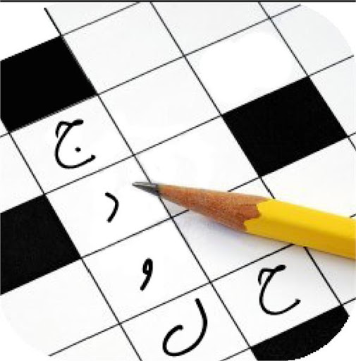 بازی با کلمات و حروف