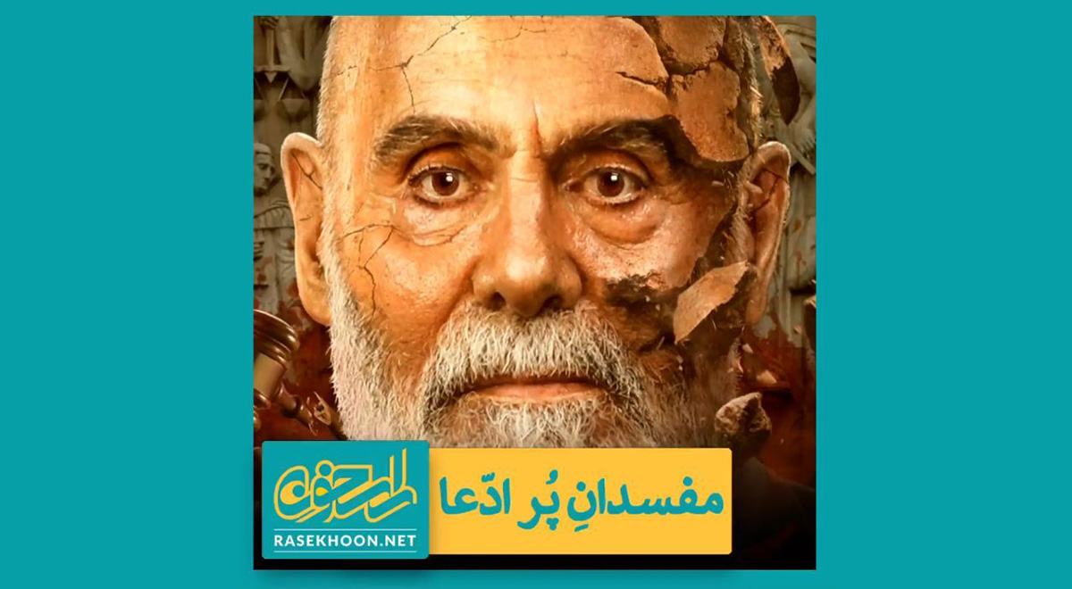 مفسدان پر ادّعا