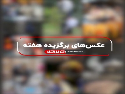 تصاویر برگزیده هفته