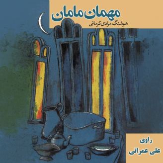 صوت/ داستان شنیدنی "مهمان مامان" با صدای علی عمرانی_ قسمت سوم