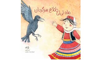 «ماه تی‌تی و کلاغ سرگردان» برای بچه‌ها