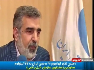 رسیدن ذخایر اورانیوم ۲۰ درصدی ایران به ۵۵ کیلوگرم