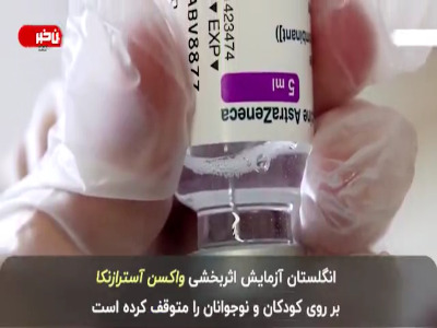 توقف برخی از آزمایشات در زمینه واکسن کرونا