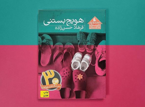 کودک و نوجوان/ "هویج بستنی" شامل ۱۰ داستان طنزآمیز اجتماعی