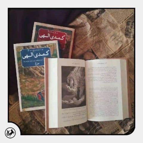 معرفی کتاب/ "کمدی الهی" سفر خیالی به دوزخ، برزخ و بهشت