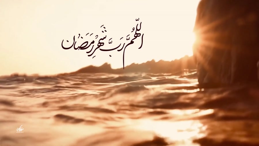 «اللهم ‌ّرب ‌ّشهر رمضان» با نوای پویانفر