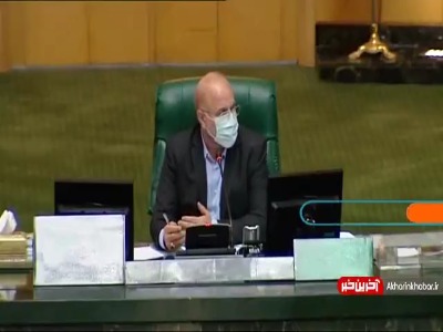 قالیباف: مجلس هیچ وقت تعطیل نیست