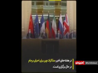 راستی آزمایی رفع تحریم‌ها چقدر طول می‌کشد؟
