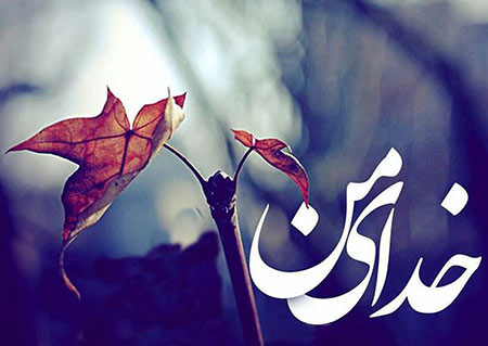 مناجات؛ می دونی که جز تو کسی رو ندارم