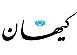 سرمقاله کیهان/ دولتی‌که آنچه را منتقدان می‌بینند نادیده می‌گیرد!