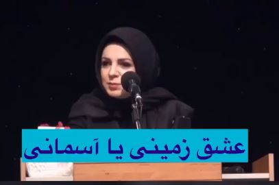 "عشق زمینى یا آسمانى" با توضیح دکتر سوگل مشایخی