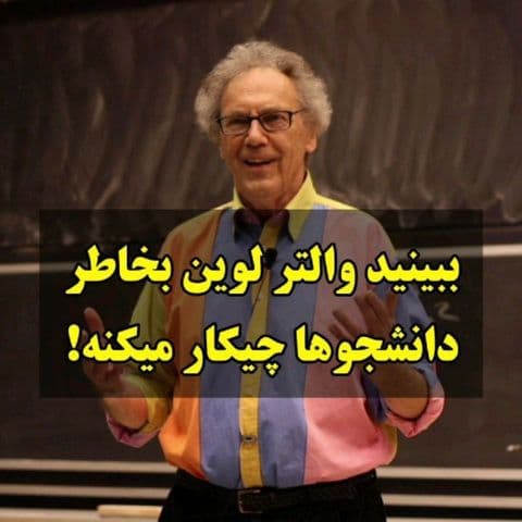«صوت و ابزارهای موسیقی»؛ از مجموعه آزمایش‌های جالب استاد والتر لوین