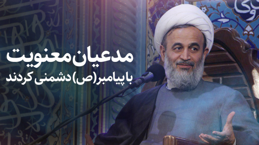 مدعیان معنویت با پیامبر دشمنی کردند!