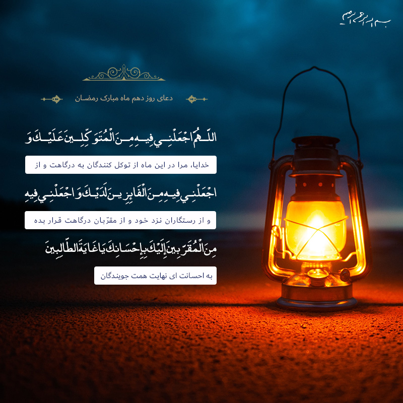 دعای روز دهم ماه مبارک رمضان