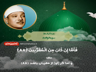 قرائت سوره واقعه با صدای استاد عبدالباسط