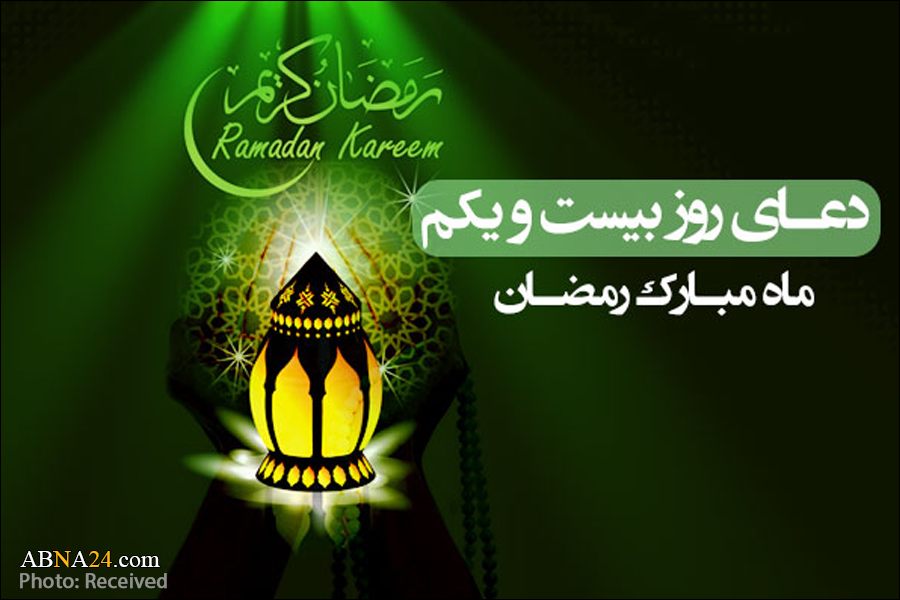 دعای روز بیست و یکم ماه مبارک رمضان